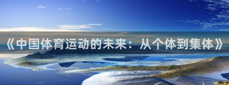 MK体育官网下载平台是正规平台吗：《中国体育运动的未