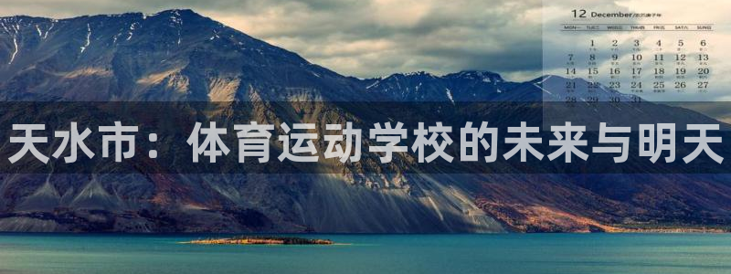 MK体育官方正版app集团logo：天水市：体育运动学校的未