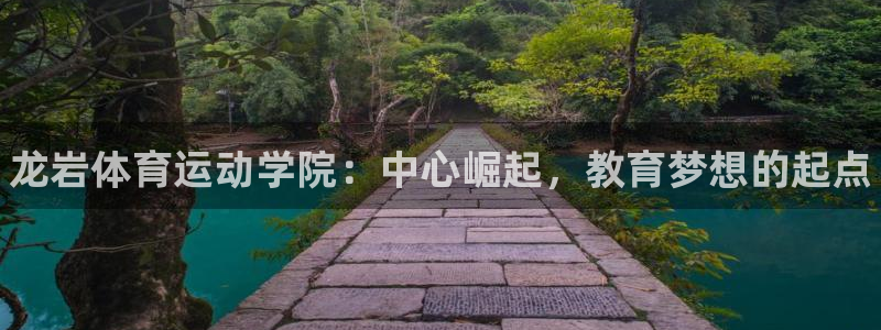 MK体育官方正版app集团官网网址：龙岩体育运动学院