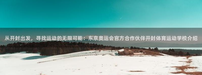 MK体育官网下载招商电话是多少：从开封出发，寻找运动