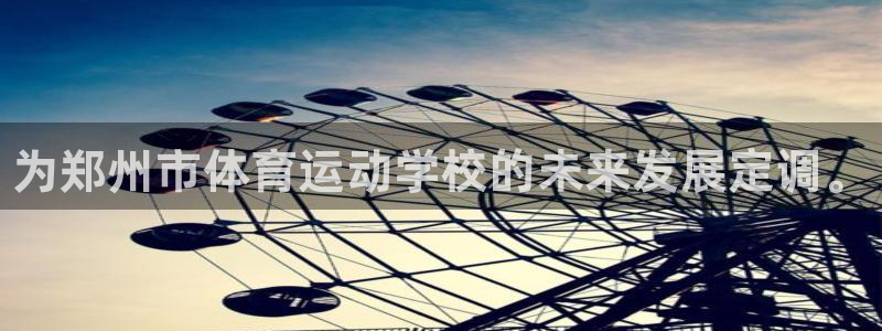 MK体育官网下载招商电话：为郑州市体育运动学校的未来