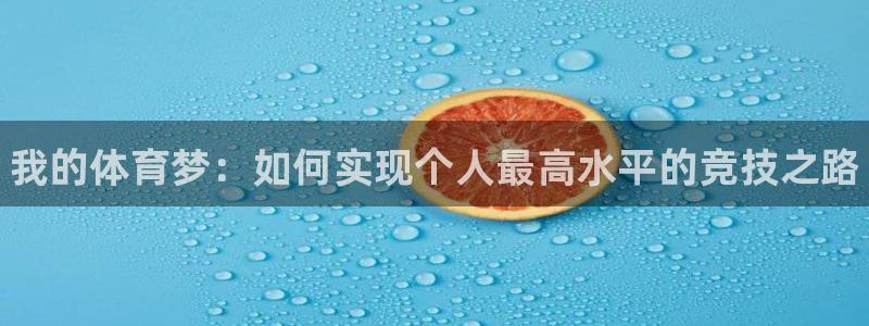 MK体育官方正版app集团：我的体育梦：如何实现个人