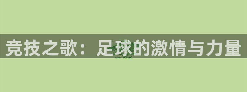 MK体育官方正版app集团logo：竞技之歌：足球的激情与力