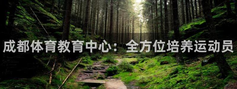 MK体育官方正版app集团简介：成都体育教育中心：全
