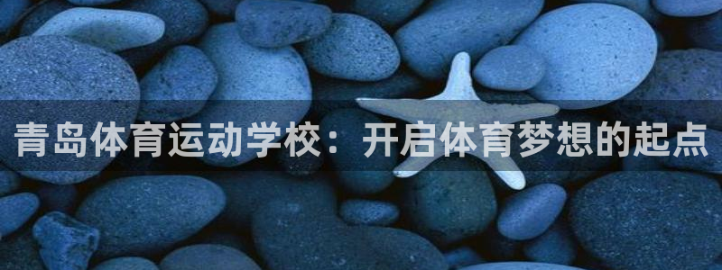 MK体育官方正版app娱乐代理怎么样：青岛体育运动学