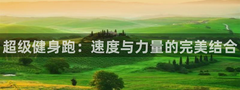 MK体育官方正版app神州：超级健身跑：速度与力量的