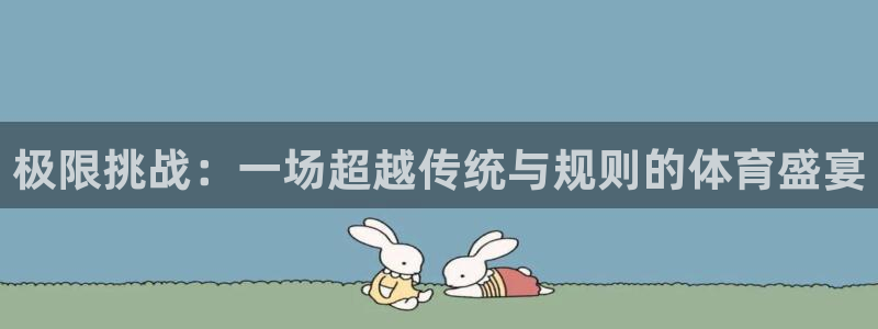 MK体育官方正版app神州：极限挑战：一场超越传统与