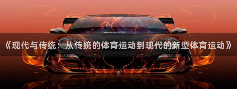 MK体育官方正版app集团E.ON:《现代与传统:从传统的体