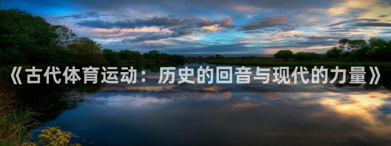 MK体育官网下载联系电话：《古代体育运动：历史的回音与现代的