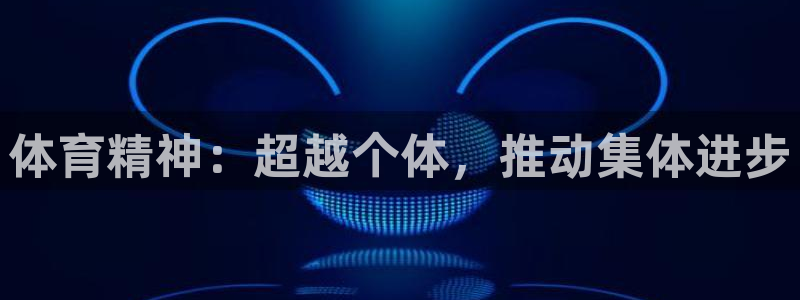 MK体育官方正版app娱乐下载：体育精神：超越个体，推动集体