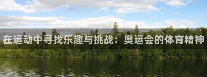 MK体育官网下载平台注册流程视频：在运动中寻找乐趣与挑战：奥