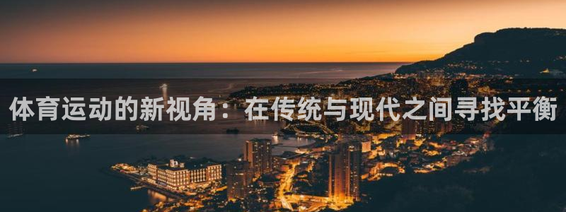 MK体育官网下载招商电话是多少啊：体育运动的新视角：