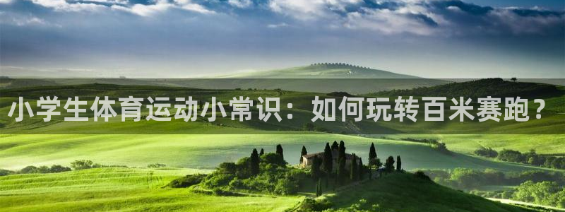 mk体育官网登录入口网址是多少：小学生体育运动小常识：如何玩