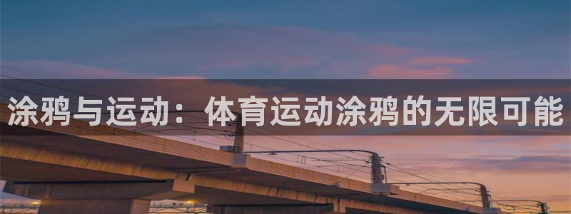  mk体育平台入口手机版安装：涂鸦与运动：体育运动涂鸦的无限可