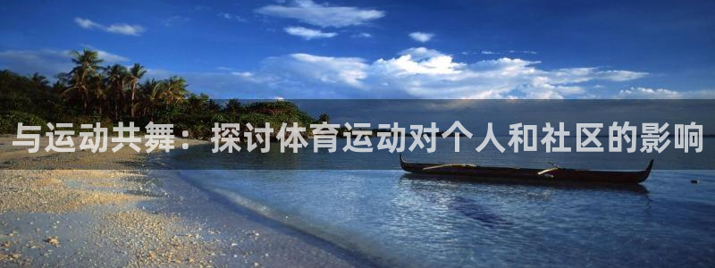 mk体育是正规的吗是真的吗：与运动共舞：探讨体育运动对个人和