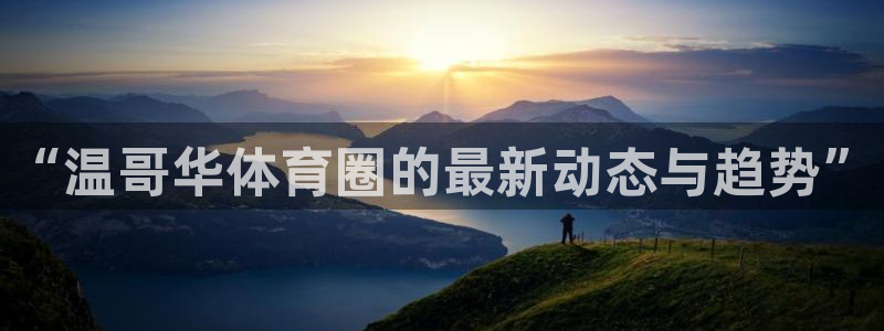 mk体育正规下载平台是什么：“温哥华体育圈的最新动态与趋势”