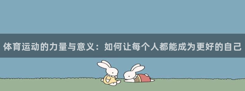  mk体育买的鞋是真的吗安全吗：体育运动的力量与意义：如何让每